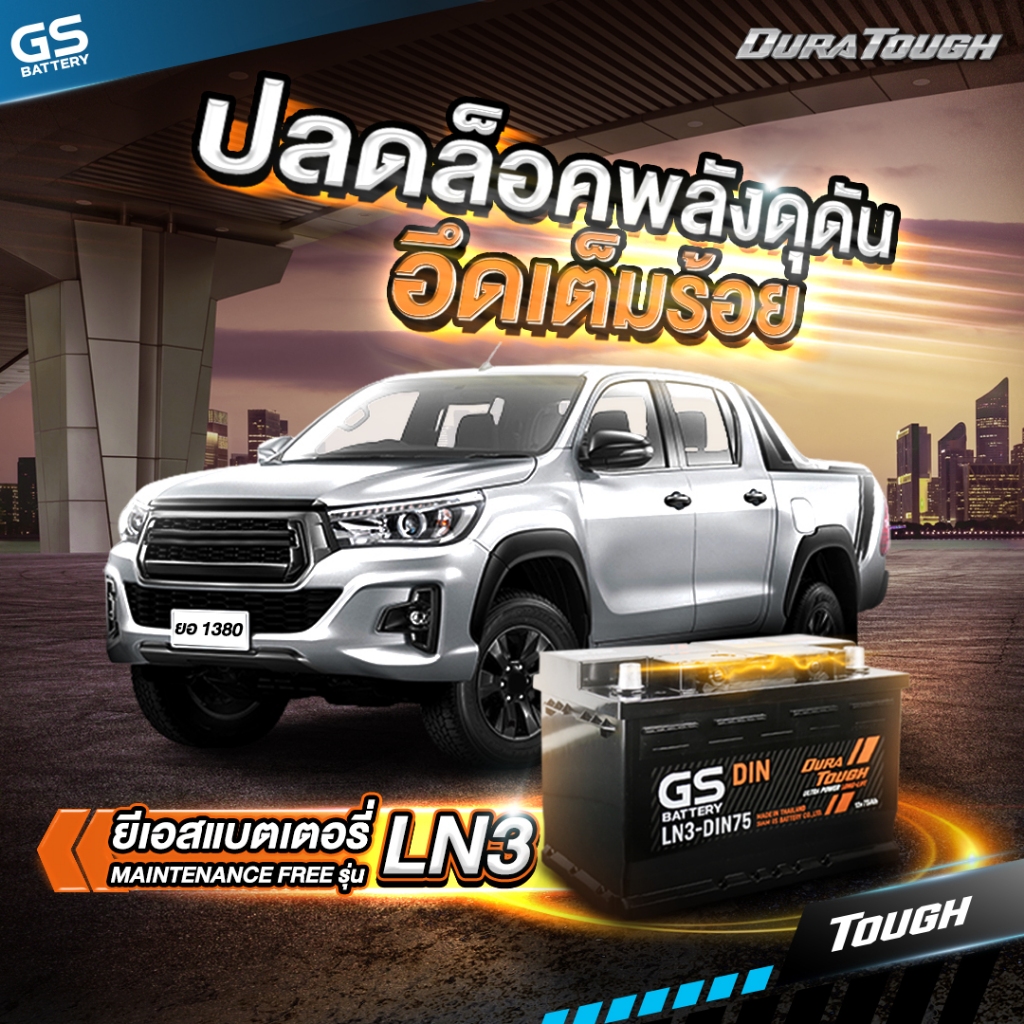 แบตเตอรี่ GS รุ่น LN3-DIN75 (ส่งด่วนได้รับสินค้าวันนี้) 12V 75AH Maintenance Free แบตเตอรี่กึ่งแห้ง