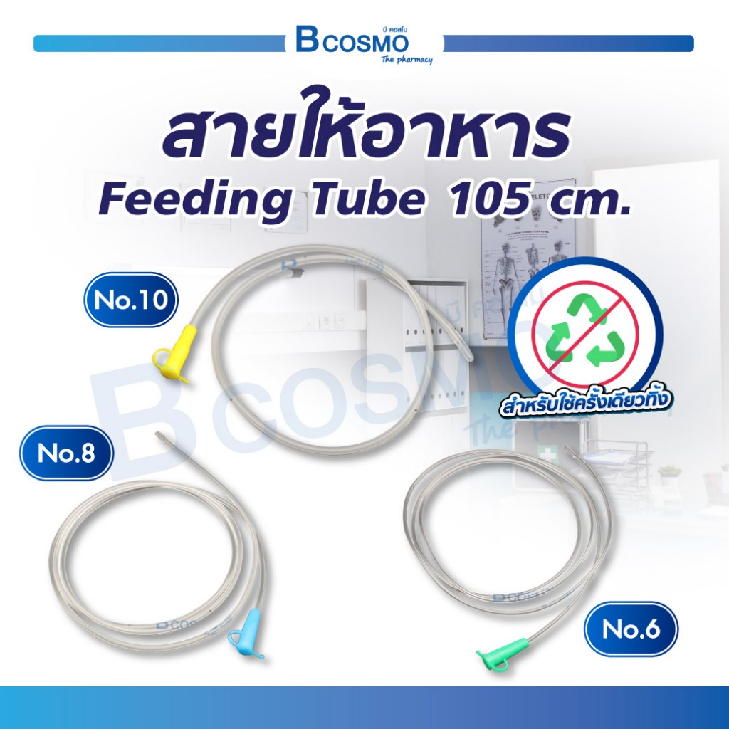 สายให้อาหาร Feeding Tube (ปลายปิด) สามารถใช้กับกระบอกเออร์ริเกจได้ ผ่านการอบ EO GAS