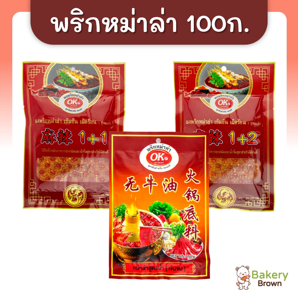 โอเค พริกหม่าล่า ผงหมาล่า สูตร 1+1, สูตร 1+2 และ ซอสหมาล่าสูตรน้ำ (เข้มข้น) ตราโอเค ขนาด 100 กรัม