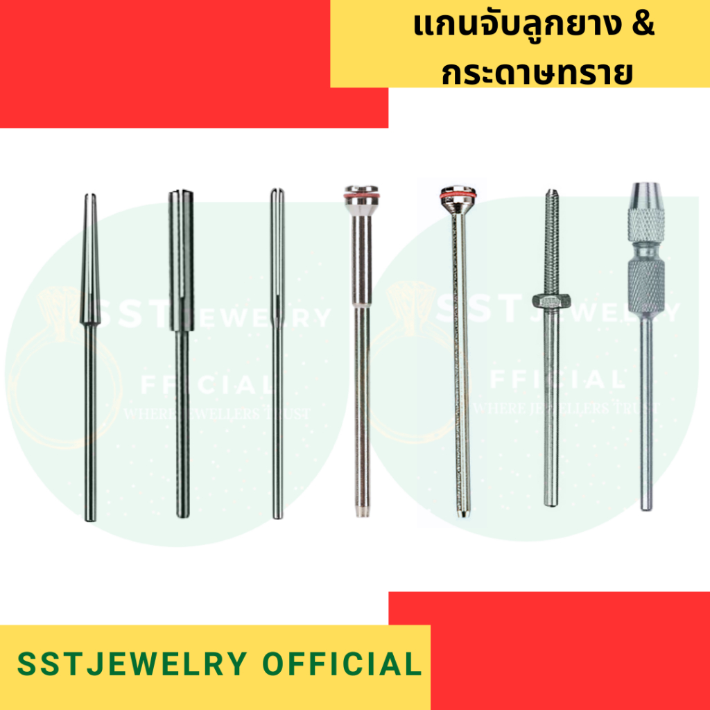 แกนจับลูกยาง แกนจับกระดาษทราย แกนใส่ลูกยาง ขนาด 2.35 mm