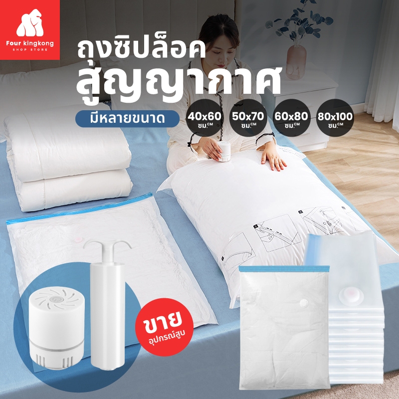 [F0569] ถุงสูญญากาศ (ใส/มีลาย) มีให้เลือกหลายขนาด มีกระบอกสูบขายแยก ถุงจัดเก็บเสื้อผ้า