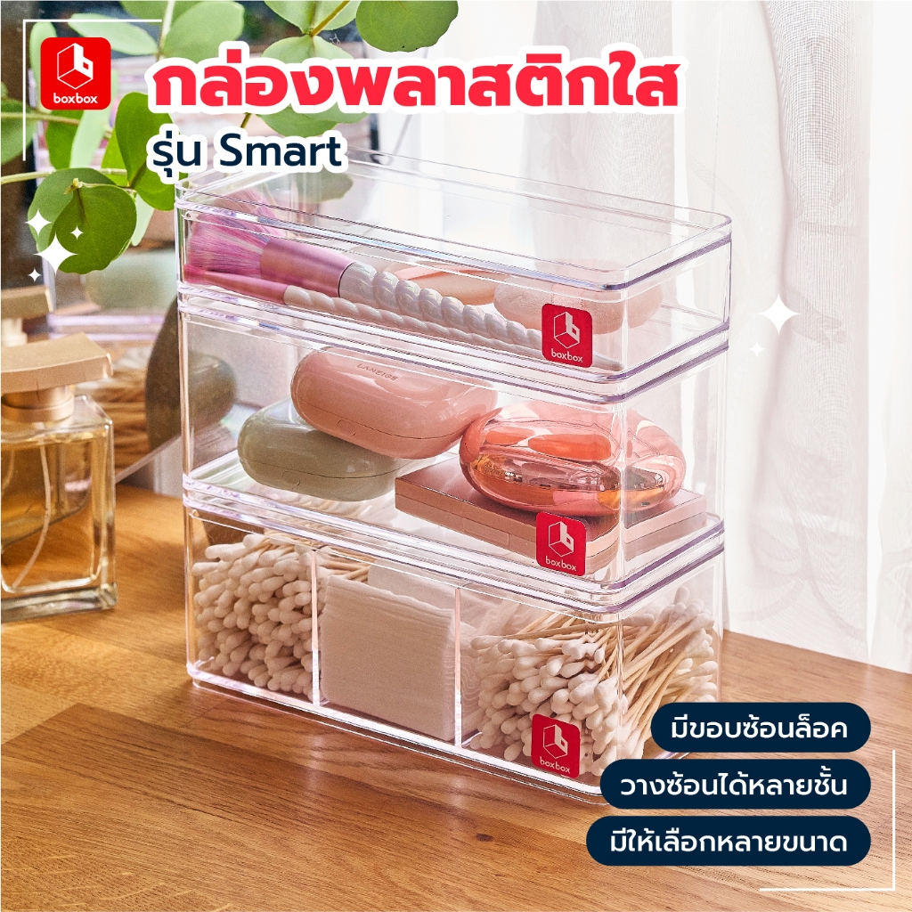 boxbox กล่องพลาสติกใสซ้อนได้ใส่ของ รุ่น Smart จัดเก็บเครื่องสำอาง เครื่องประดับ