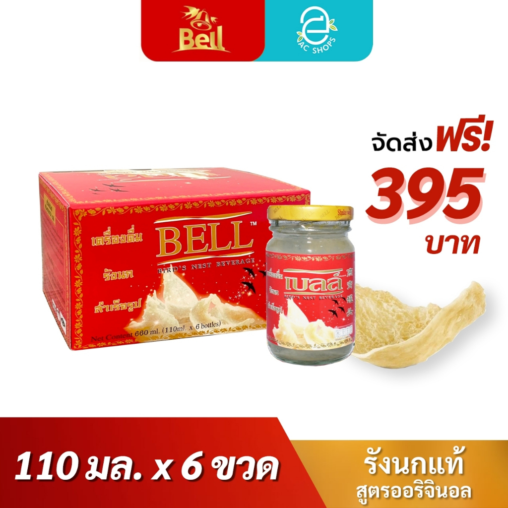 [ 1 กล่อง ] BELL เบลล์ รังนกแท้ สูตรออริจินอล (110 มล.x6 ขวด) - Bell Real Bird's Nest Beverage Original Formula
