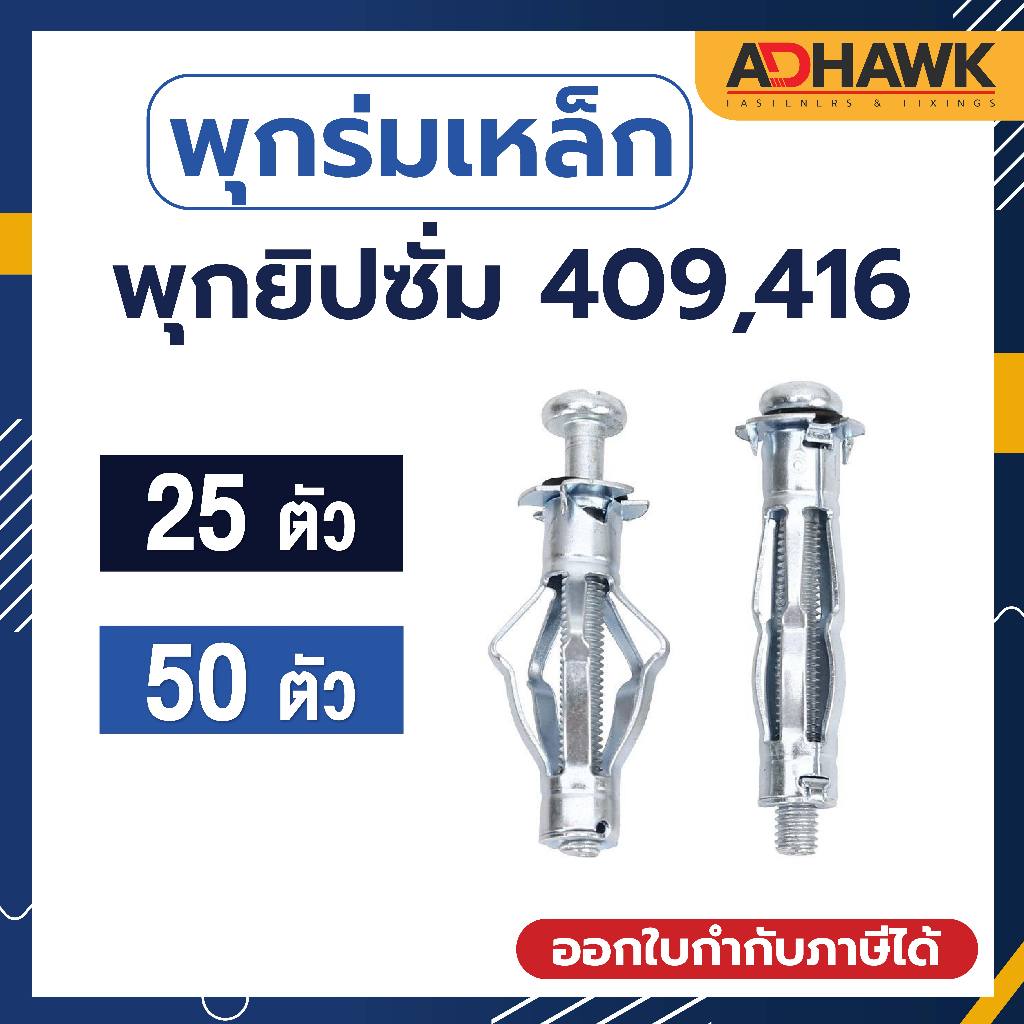 พุกร่ม เหล็ก ชุบซิงค์ ขนาดM4 พุกยิปซั่มเหล็ก พุกยึดฝ้า แพ็กเล็กราคาประหยัด (Hollow Wall Anchor)
