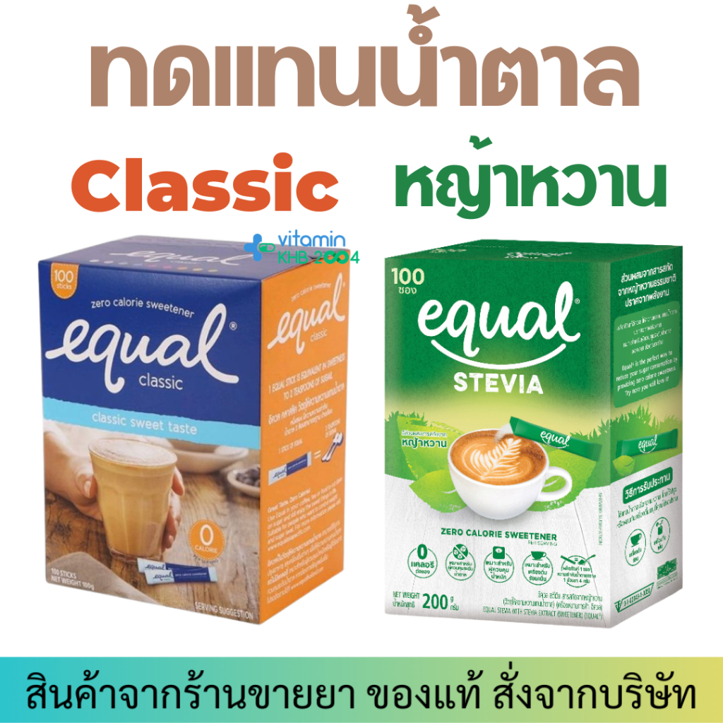 Equal Classic / Stevia อิควล (กล่องละ 100ซอง) ผลิตภัณฑ์ให้ความหวานแทนน้ำตาล