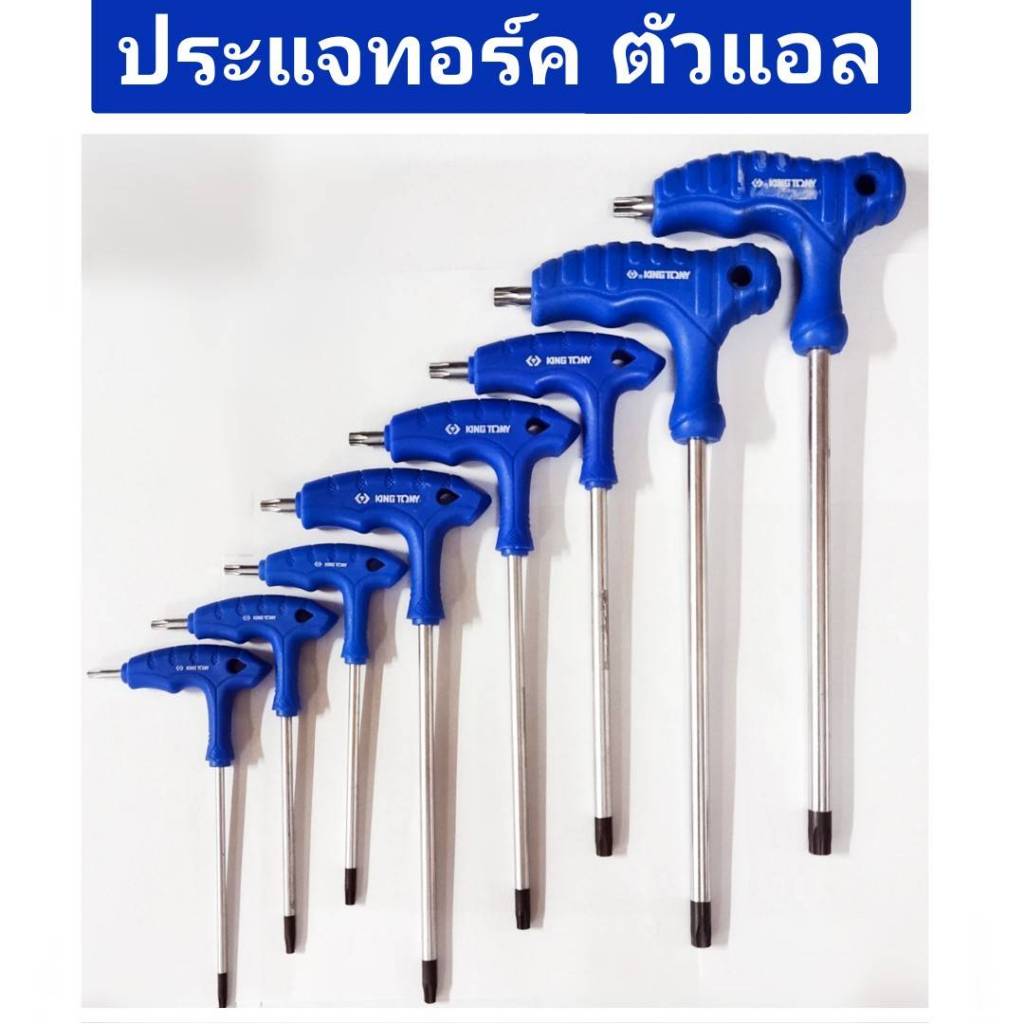 ประแจทอร์คตัวแอล ยี่ห้อ KINGTONY ประแจท็อค ของแท้!   T15, T20, T25, T27, T30, T40, T45, T50