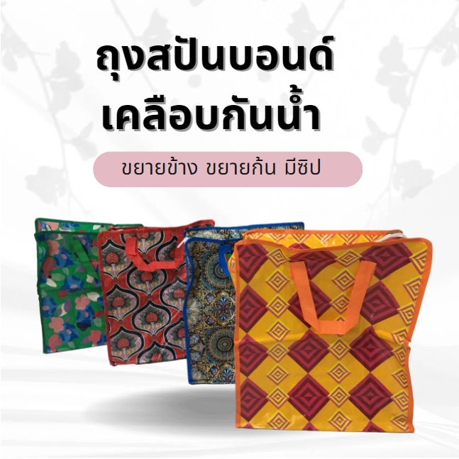 กระเป๋าช้อปปิ้ง ถุงสปันบอนด์ คละสีคละแบบ กระเป๋า พับได้ พกพาง่าย จุได้เยอะ น้ำหนักเบา ทนทาน