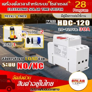 [NEW] Timer/ทามเมอร์ /เครื่องตั้งเวลา.มีNO/NC สำหรับงานโซล่าเซลล์ HDC-120 20-120V 30A Max Voc 150V
