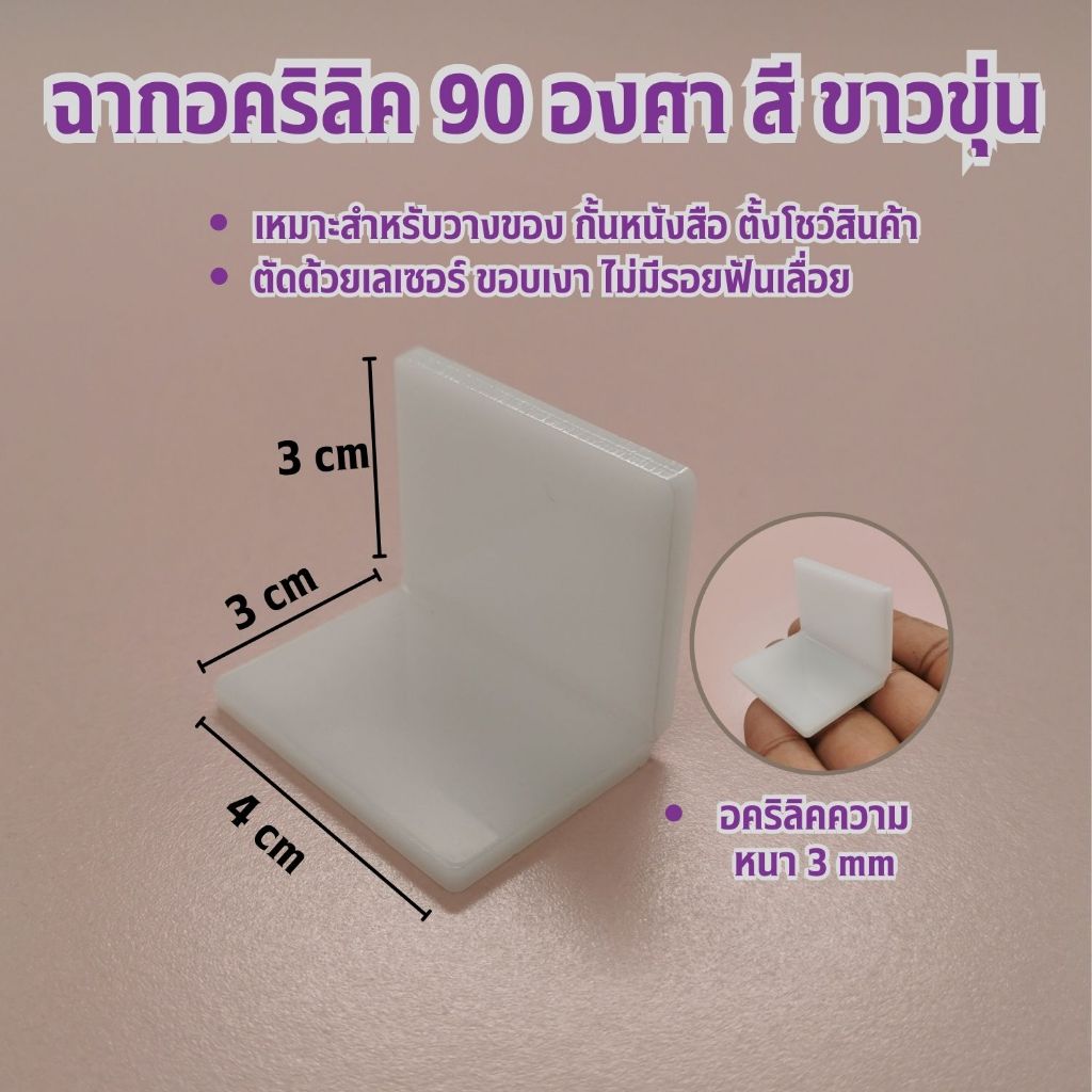 ฉากอะคริลิค พับ90องศา หนา3มม ฉากอคริลิค 90องศา สีขาวขุ่น สินค้าผลิตเอง วัสดุคุณภาพดี ตัวล็อคแบบพับฉาก ราคาถูก
