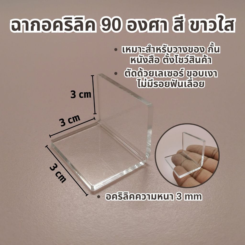 ตัวล็อคแบบพับฉาก อะคริลิคใส ฉากตัวแอล90องศา หนา 3 มม ฉากกั้น ขนาดชิ้นงาน 4x3ซม. สูง3ซม ฉากดัดอะคริลิค พร้อมส่ง