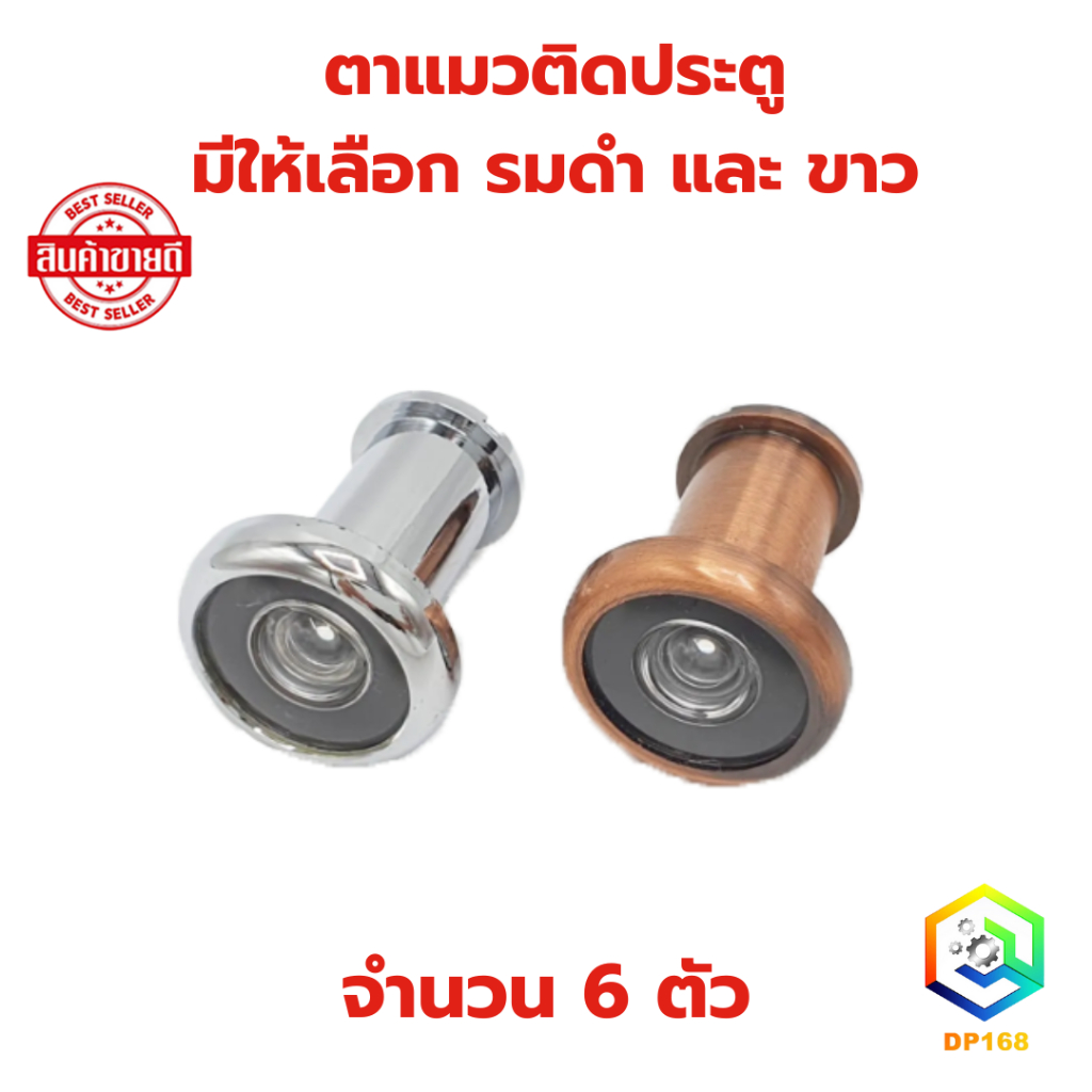 ตาแมวประตู ตาแมว ตาส่องประตู ตาแมวติดประตู 180 องศา จำนวน 6 ตัว มี 2 สี ให้เลือก รมดำ และ ขาว door v