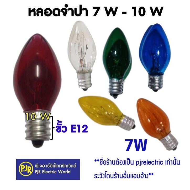 PJR **มีขายส่ง**ยกเซ็ท 10 ดวง และ ยกกล่อง 50 ดวง หลอดจำปา 7W - 10W  หลากสี ขั้ว E12 สำหรับประดับตกแต่ง C-7