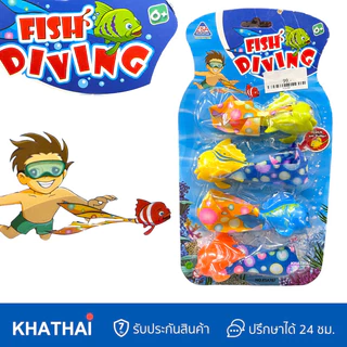 ของเล่นใต้น้ำ ของเล่นฝึกดำน้ำ Diving Toy ห่วงใต้น้ำ สาหร่ายใต้น้ำ จรวดใต้น้ำ