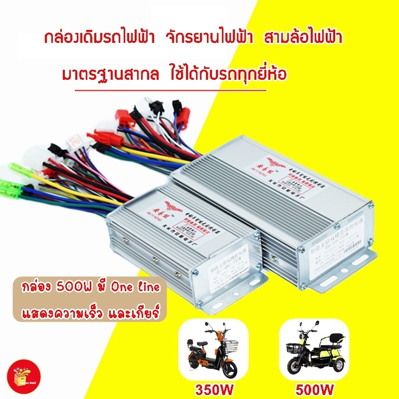 กล่องเดิมรถจักรยานไฟฟ้า รถสามล้อไฟฟ้า กล่องคอนโทรลมอเตอร์ 36/48V350W ,48/60/64V500W,800W มี One line