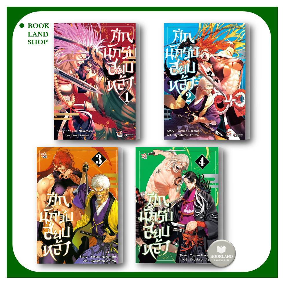 หนังสือ ศึกนักรบสยบหล้า เล่ม 1-4 (การ์ตูน) ผู้เขียน: YOSUKE NAKAMARU สำนักพิมพ์: เดกเพรส มังงะ #BookLandShop