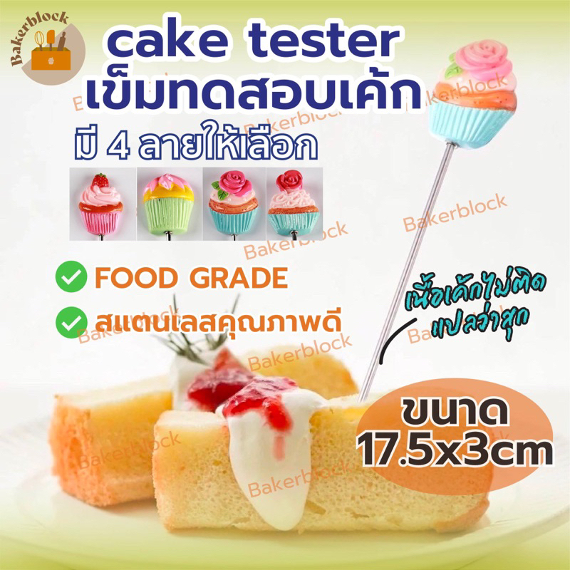 *พร้อมส่ง* เค้กเทสเตอร์ (cake tester) มีให้เลือกซื้อมากถึง 4 ลาย! ผลิตจากสเตนเลสแท้ ที่จิ้มเค้กสุก ไม้ทดสอบเค้กสุก