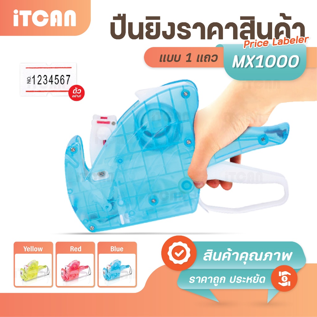 iTCAN เครื่องตีราคา 8 หลัก MX-1000 ปืนยิงราคา Price Labeller ยิงวันหมดอายุ 3สีแบบใส อุปกรณ์สำนักงาน สติ๊กเกอร์วันหมดอายุ