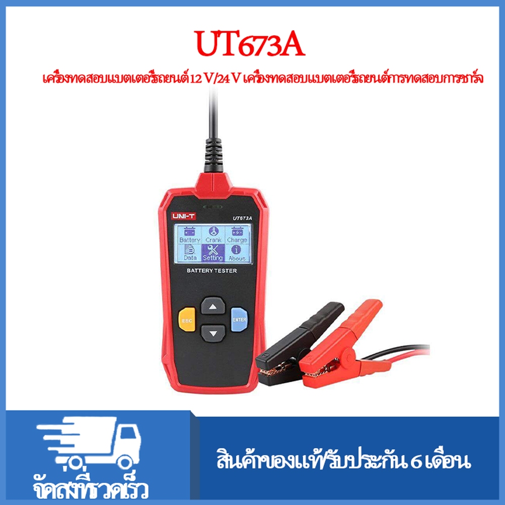 UNI-T UT673A 12V/24V เครื่องทดสอบแบตเตอรี่รถยนต์แบบดิจิตอลเครื่องทดสอบแบตเตอรี่เครื่องวิเคราะห์รถชาร์จเครื่องมือสแกนเนอร