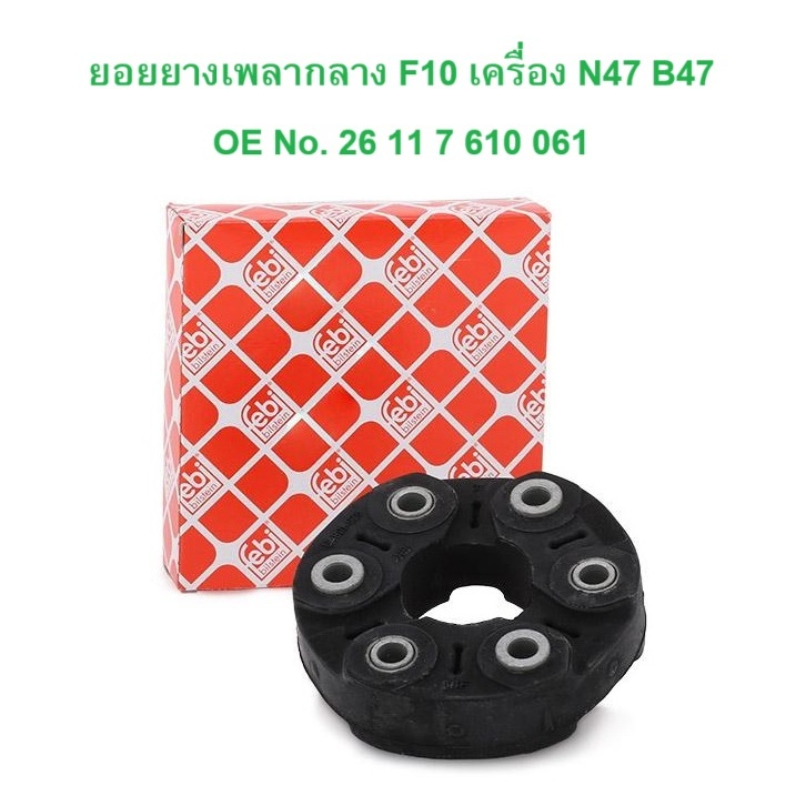 BMW ยอยยางเพลากลาง เครื่อง N47 B47 N57 รุ่น F30 F10 F02 ยี่ห้อ SWAG 20 92 6294 l Febi 26294 l OE No. 26 11 7 610 061