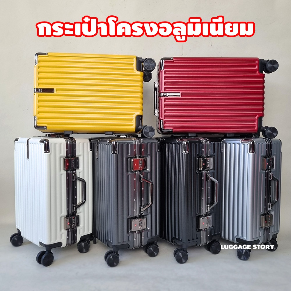 กระเป๋าเดินทาง โครงอลูมิเนียม ขนาด 20นิ้ว 25นิ้ว 29นิ้ว แข็งแรง ทนทาน
