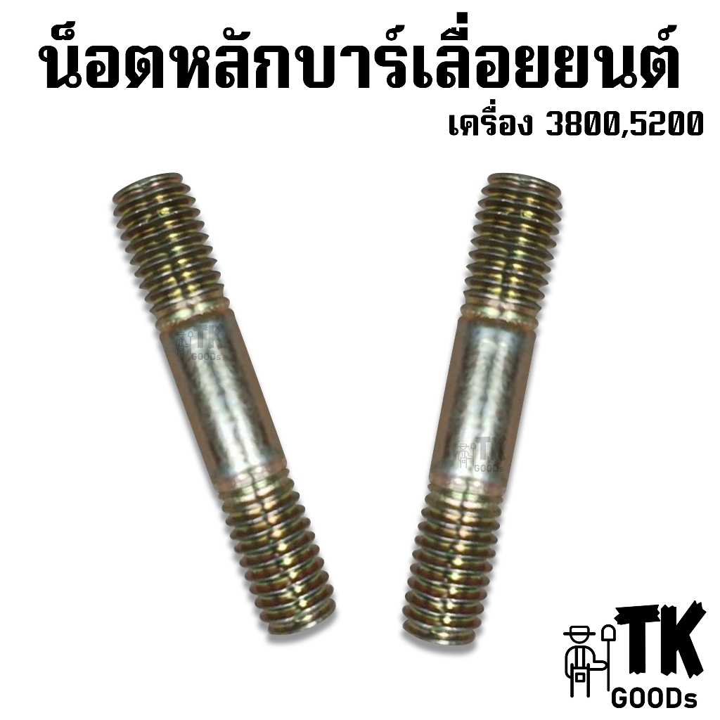 น็อตหลักบาร์เลื่อยยนต์ เครื่อง 3800,5200(ตัวผู้)