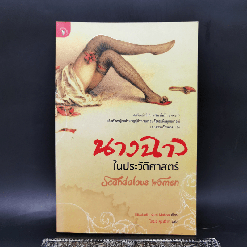 นางฉาว ในประวัติศาสตร์ - Elizabeth Kerri Mahon, โตมร ศุขปรีชา มีคราบน้ำตามภาพ