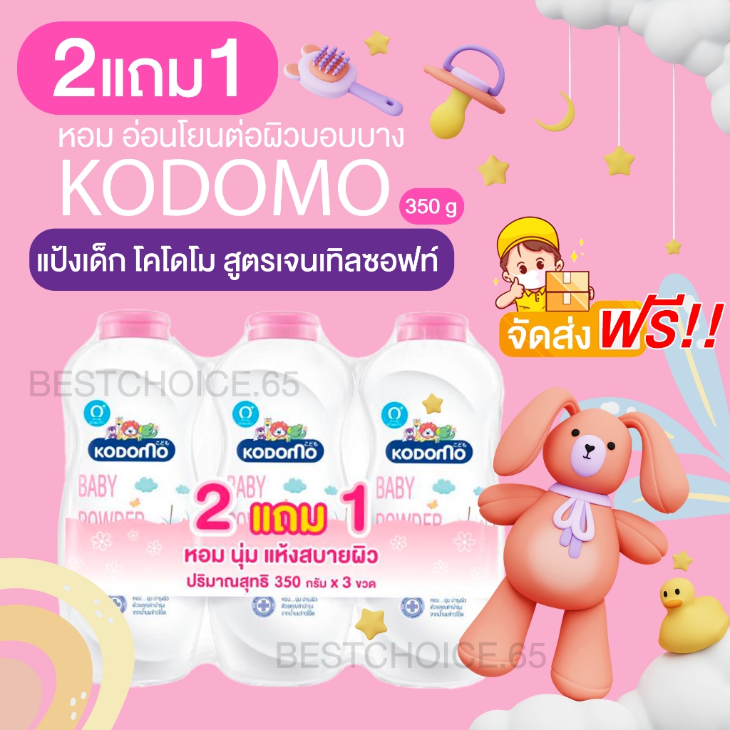 ส่งฟรี แพค 3 ขวด Kodomo แป้งเด็ก 3 กระป๋อง โคโดโม Extra Mild 350 กรัม สีฟ้า สีชมพู BestChoice.65