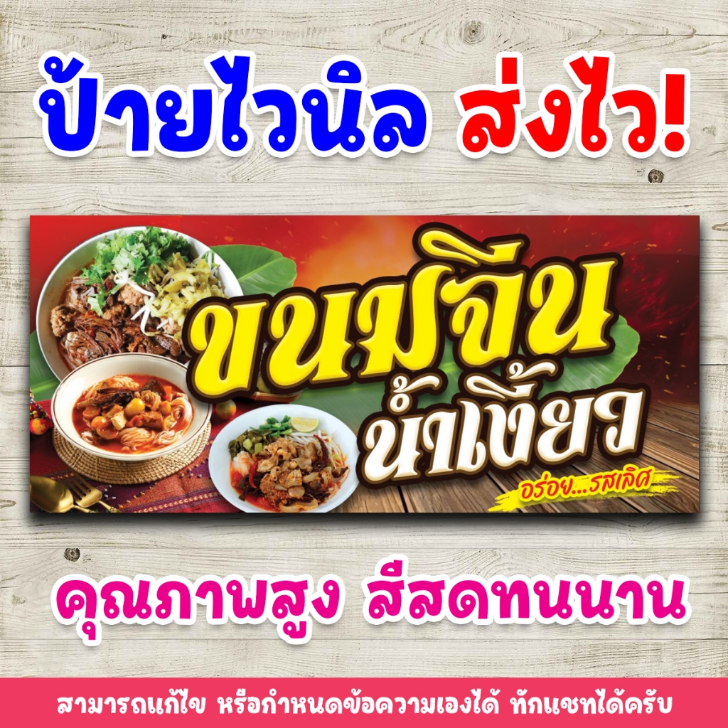 [ส่งไว] ป้ายขนมจีนน้ำเงี้ยว ไวนิลพิมพ์อิงค์เจ็ต คมชัดทุกรายละเอียด สามารถเปลี่ยนขนาดป้ายได้ตามกำหนด 