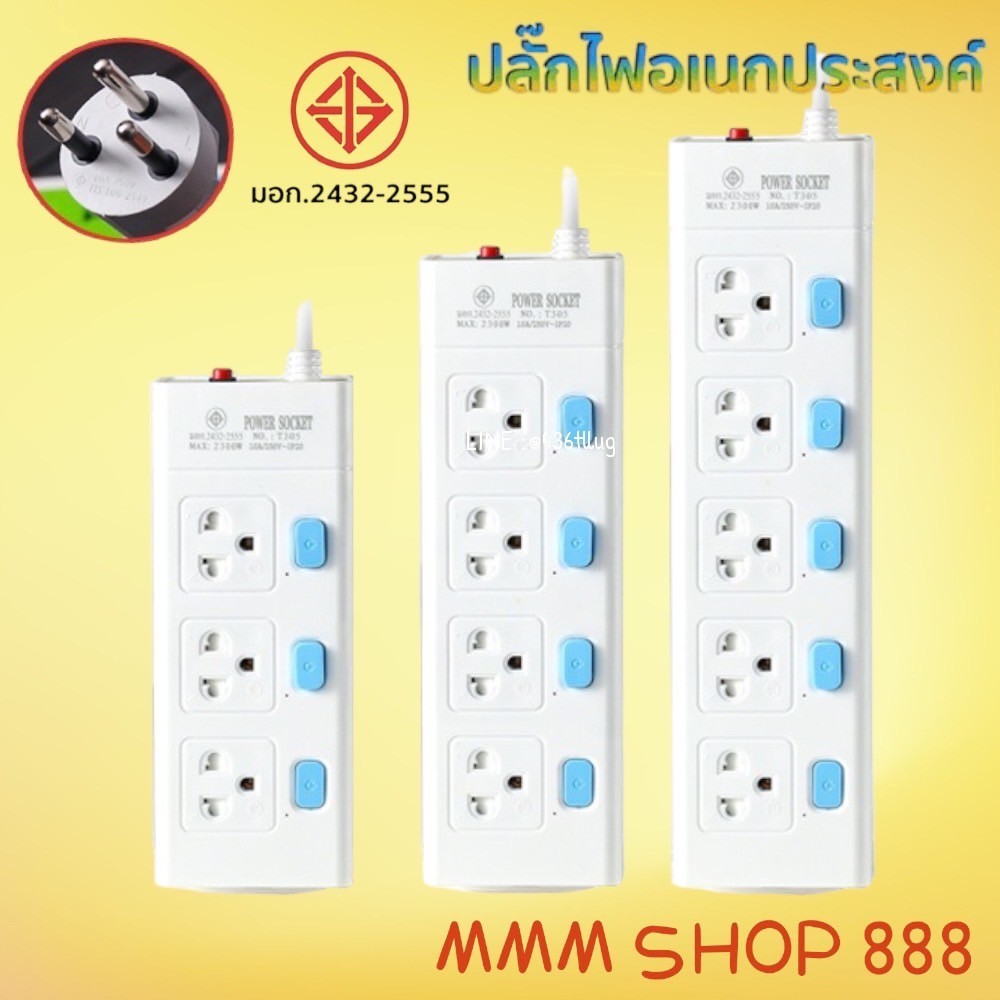 ปลั๊กไฟ ปลั๊ก มอก. แท้100% รางปลั๊กไฟ T303 T304 T305 ความยาว 2เมตร 3เมตร 5เมตร ปลั๊กพ่วง 2300w รางไฟ ปลั๊กต่อ