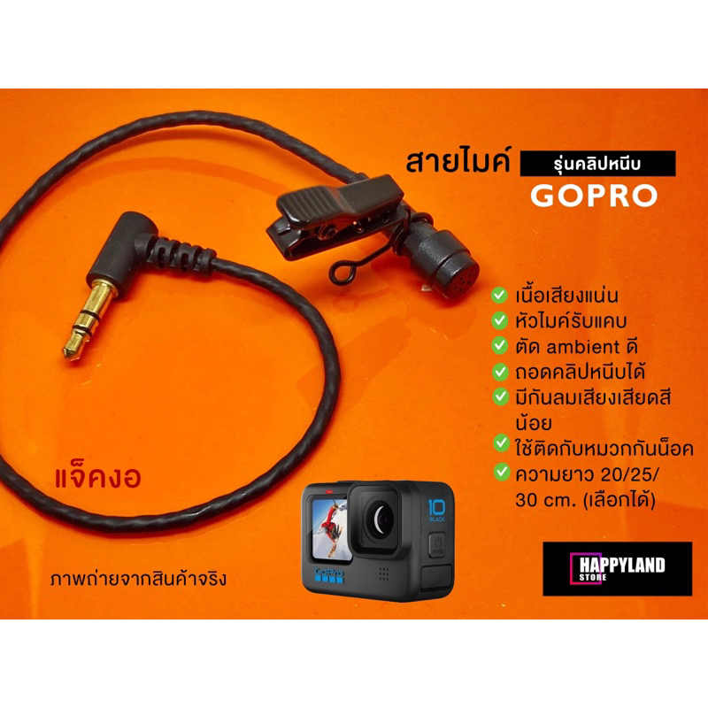 Gopro ไมค์โครโฟน สำหรับติดหมวกกันน็อค มีกันลม ความยาวสาย 25,30 cm.