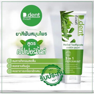 🦷ยาสีฟันดีเดนท์D.dent 5 in 1🦷ยาสีฟันสมุนไพร 9 ชนิด 100g. มีฟ…