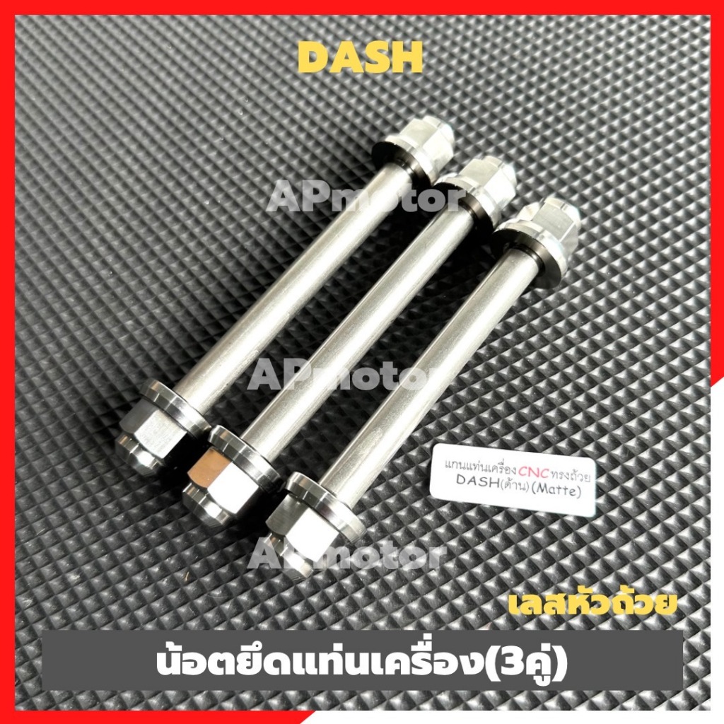 น็อตยึดแท่นเครื่องDASH สแตนเลสหัวถ้วย (3คู่) น้อตยึดเครื่องแดช น้อตยึดเครื่องdash ทั้งชุด 3คู่