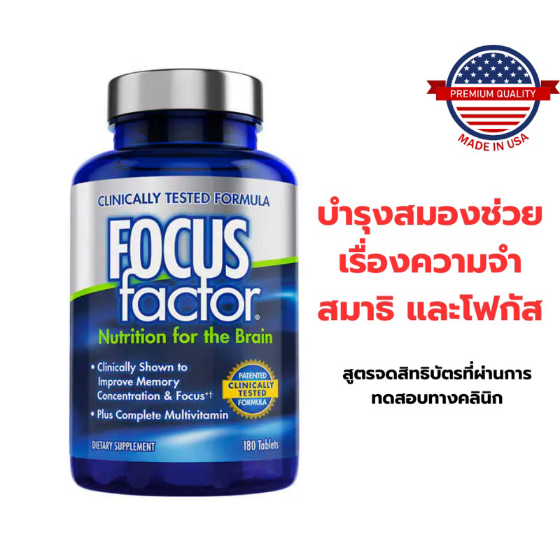 Focus Factor Nutrition for the Brain วิตามินบำรุงสมองสำหรับคนทำงานหนัก ยอดขายอันดับ1ของอเมริกา