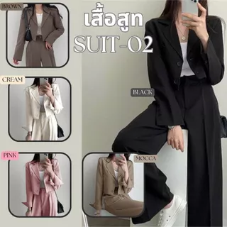 (ขายเฉพาะเสื้อ) เสื้อสูทแฟชั่น สูทผู้หญิงสูทเบลเซอร์สีพื้น เสื้อใส่ทำงาน SUIT-02