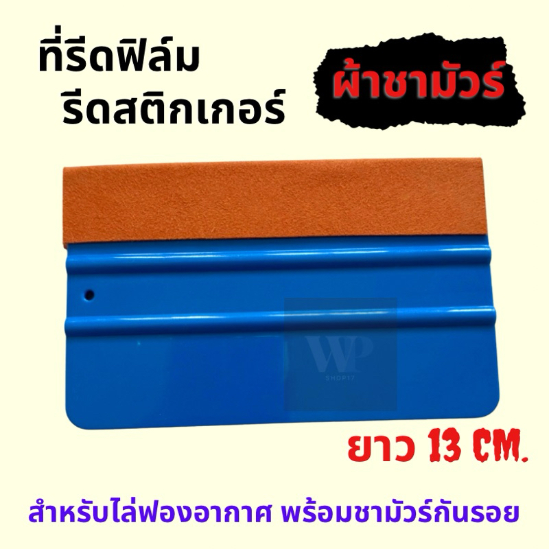 ที่รีดสติ๊กเกอร์ ที่รีดฟิมล์ หุ้มด้วยผ้าชามัวร์ อุปกรณ์รีดสติ๊กเกอร์ให้เรียบและไวนิล ขนาดยาว13cm
