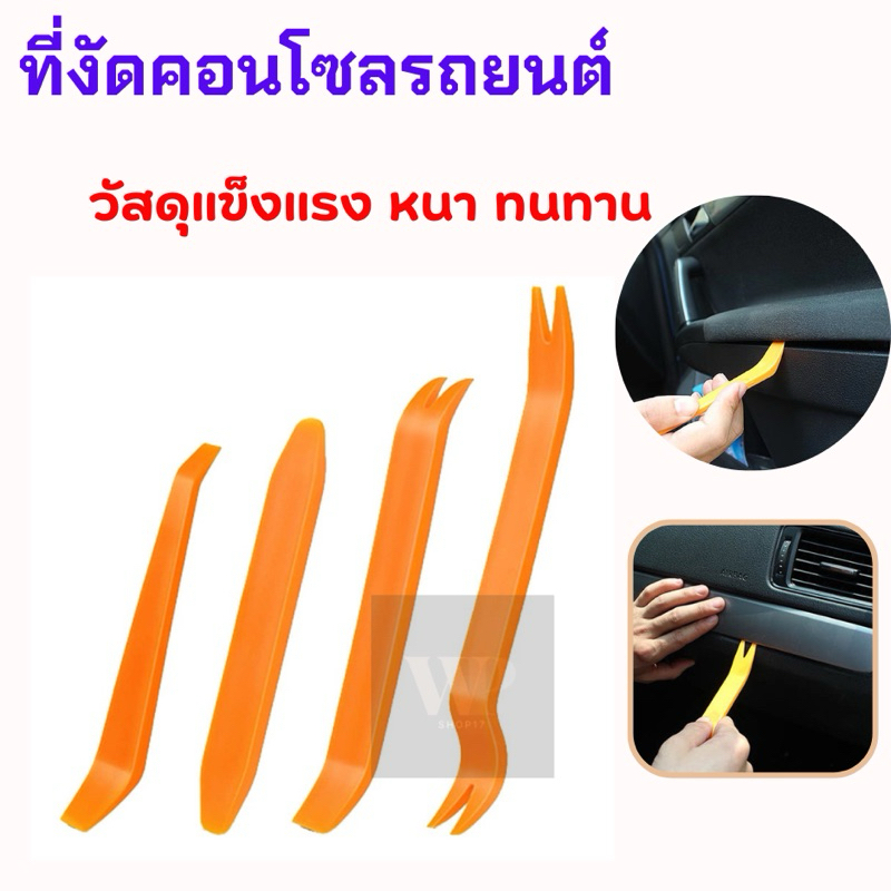 ชุดแกะคอนโซล ชุดงัดแผงประตู เครื่องมือถอดคอนโซล วัสดุแข็งแรง