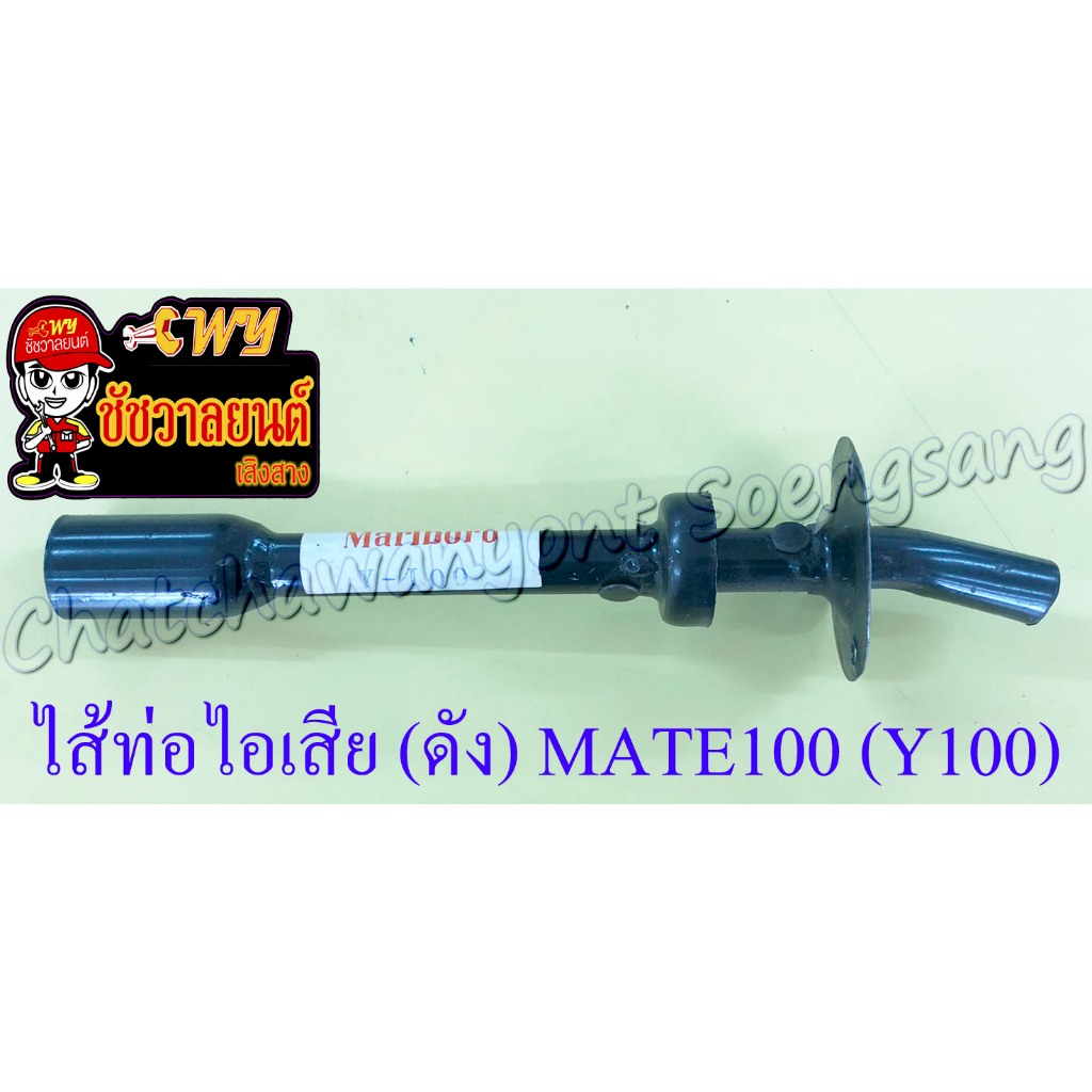 ไส้ท่อไอเสีย (ดัง) MATE100 (Y100) BELLE100 BELLE-R สีดำ (36352)