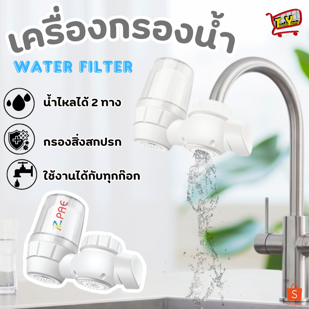 PAE-59 เครื่องกรองน้ำใช้ติดหัวก๊อก