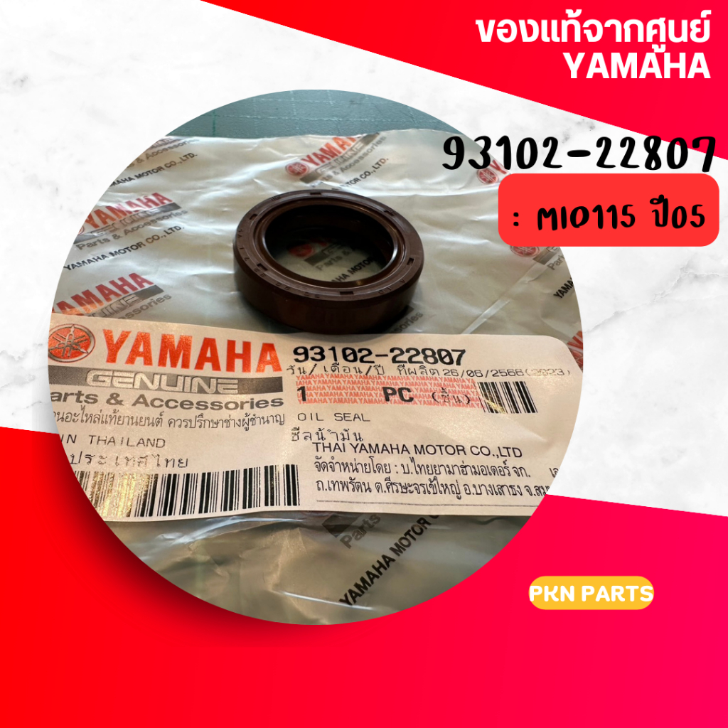 ซีลข้างข้อซ้าย/ซีลน้ำมัน MIO ปี05 - ตัวเก่า อะไหล่แท้เบิกศูนย์ YAMAHA รหัส 93102-22807