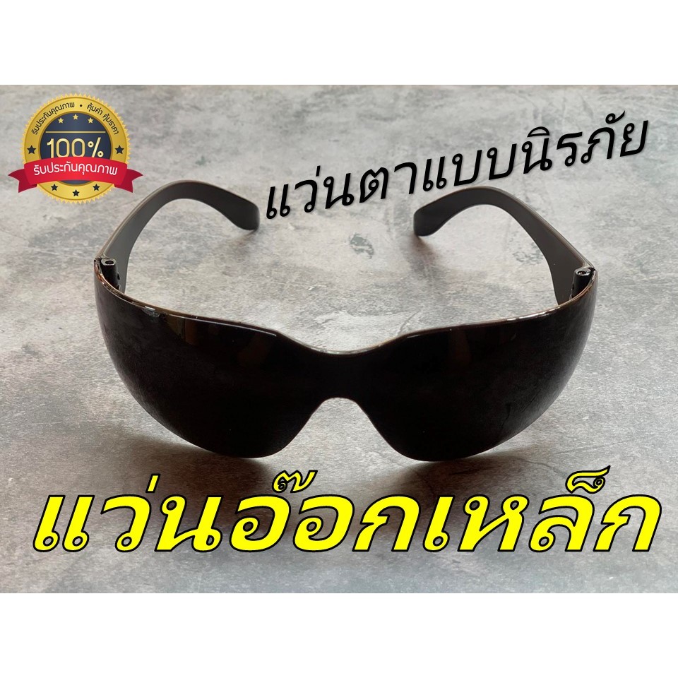 RAINBOW แว่นเชื่อมเหล็ก รุ่นดำกลางและดำมาก รุ่นแว่นตาแบบนิรภัย ป้องกันแสงและไม่มืดจนทำงานไม่ได้”ราคาประหยัด” ราคา ถูกที่สุด ดีลบีเคเค