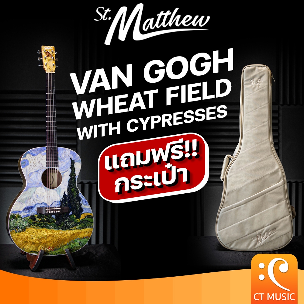 St.Matthew Van Gogh Wheat Field with Cypresses Acoustic Guitar กีตาร์โปร่งไฟฟ้า กีตาร์โปร่ง St Matth
