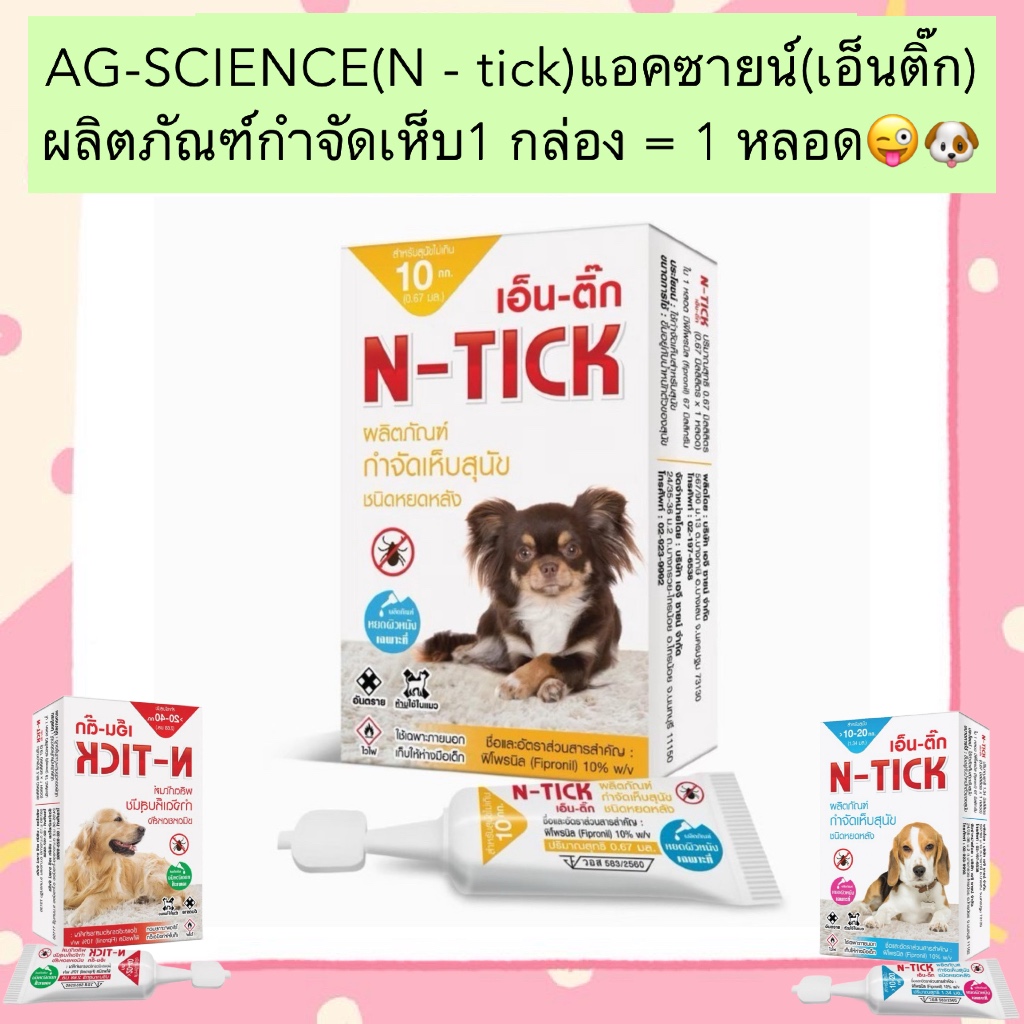 ซื้อ AL-2003 AG-SCIENCE(N - tick)แอคซายน์(เอ็นติ๊ก) ผลิตภัณฑ์กำจัดเห็บ 1 กล่อง = 1 หลอด😜🐶