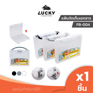 LUCKY HOME กล่องใส่เอกสารขนาดA4พร้อมหูหิ้ว (กว้างxยาวxสูง) 2…
