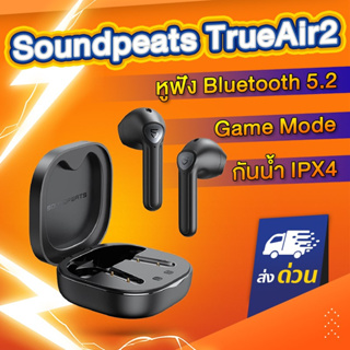 แหล่งขายและราคา🔥มีGame Mode🔥 Soundpeats TrueAir2 Bluetooth 5.2 หูฟังบลูทูธ TrueAir 2 หูฟัง True wireless หูฟังไร้สาย earphoneอาจถูกใจคุณ