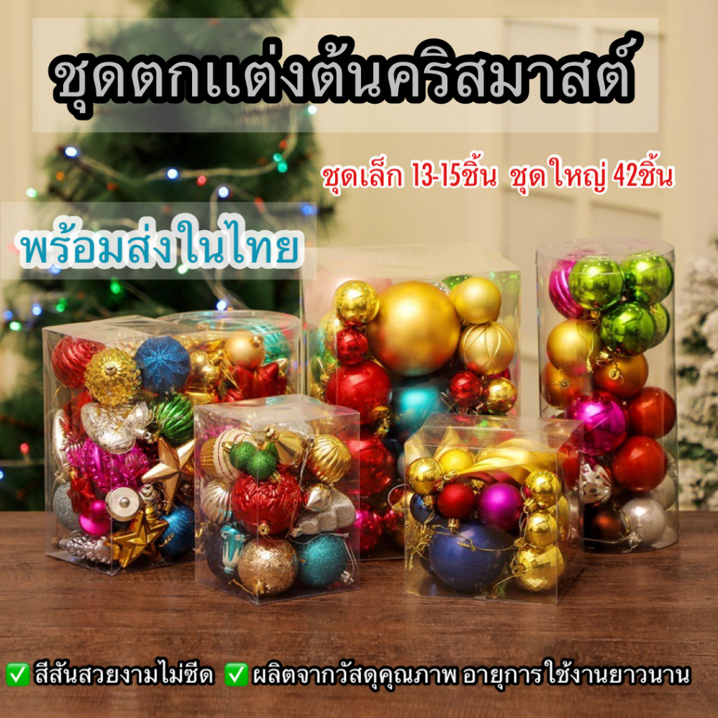 ใหม่พร้อมส่งในไทย ชุดตกเเต่งต้นคริสมาสตร์ เล็ก/ใหญ่ ลูกบอลคละสี อุปกรณ์ตกเเต่ง ลูกบอลตกเเต่งเเขวนต้นคริสมาสตร์