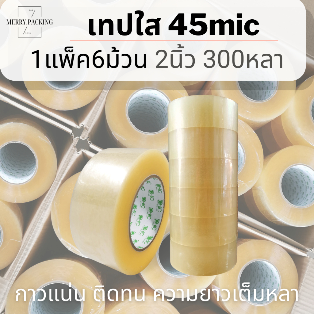 (1แพ็ค/6ม้วน/300หลา) เทปใส 2 นิ้ว 300 หลา 45 ไมครอน OPP tape เทปปิดกล่อง เทปติดกล่อง สก็อตเทป