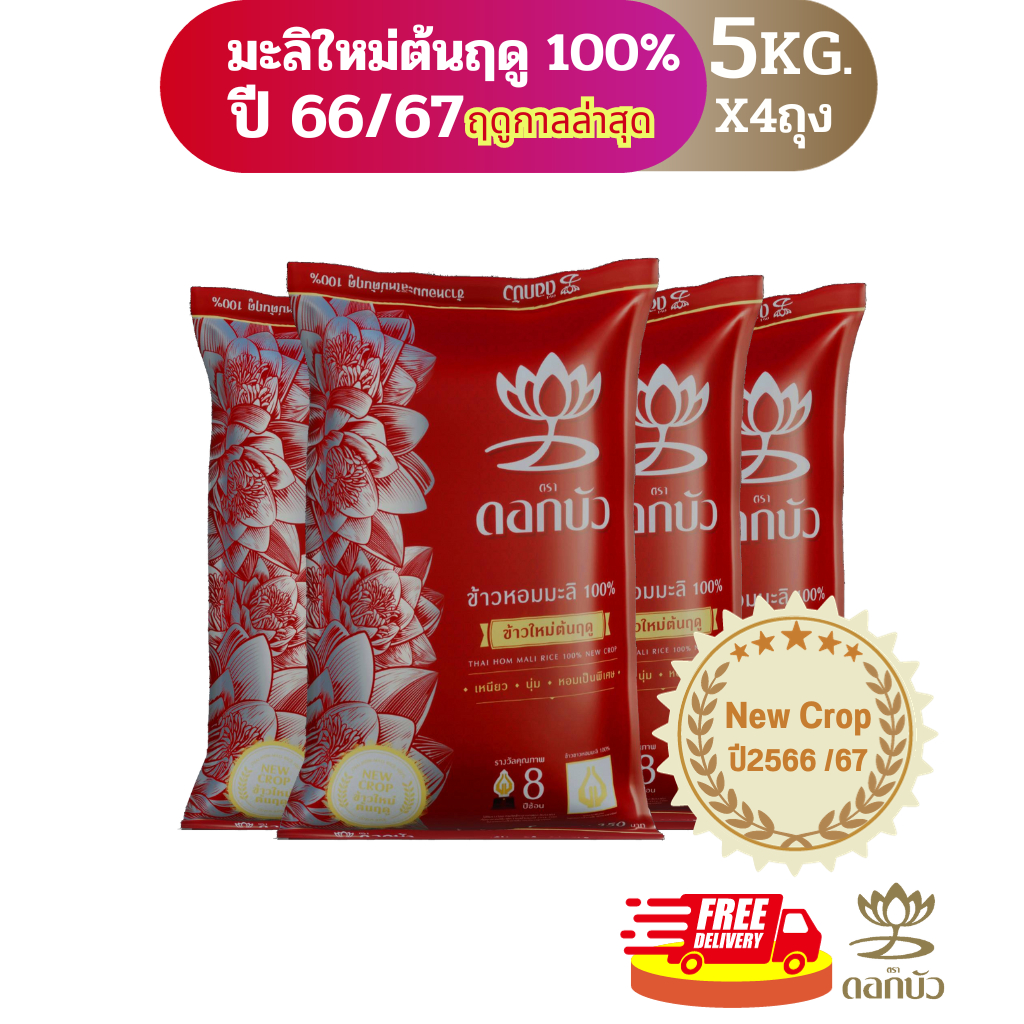 (ส่งฟรี) ข้าวตราดอกบัว ข้าวหอมมะลิใหม่ต้นฤดู100% 5กก.Pack 4 ถุง