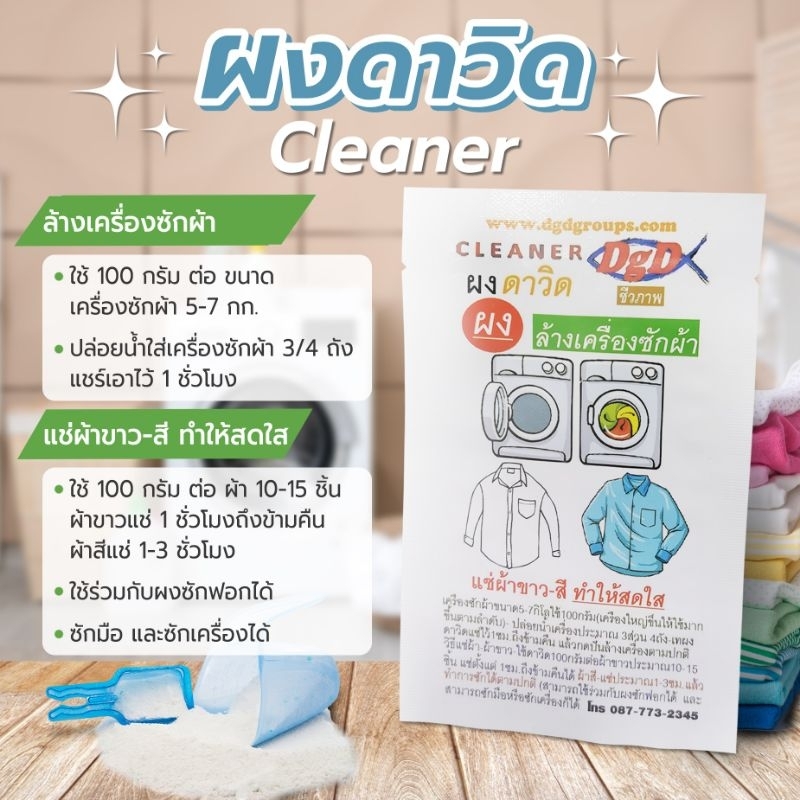 ผงดาวิดผงแช่ผ้าขาวผ้าแช่ผ้าสีให้สว่างสดใสกลับมาใหม่เหมือนเดิม100กรัม (DV)