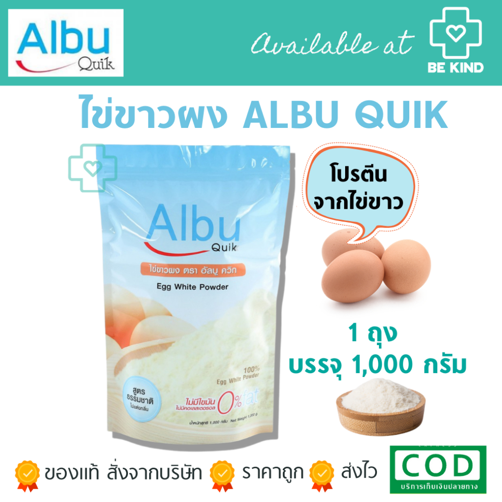 ผงไข่ขาว Albu Quik  โปรตีนไข่ขาวสกัด