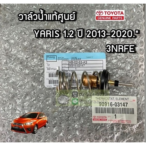 วาวน้ำ YARIS 1.2 ปี 2013-2020" 90916-03147 แท้ห้าง Chiraauto
